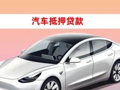 华亭车抵贷的三种常见还款方式